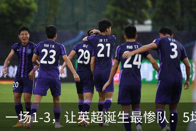 一场1-3，让英超诞生最惨队：5场仅1球+英联杯出局！红军轮换晋级