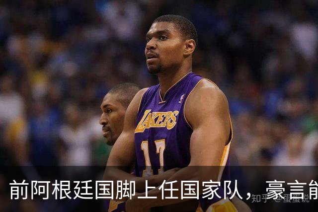 前阿根廷国脚上任国家队，豪言能跟世界强队掰手腕，先拿日韩开胃