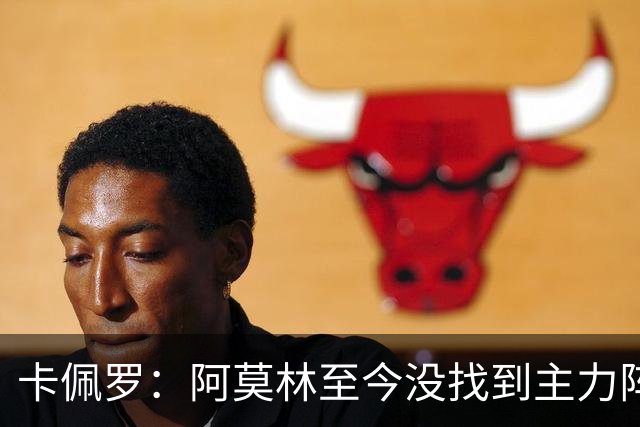 卡佩罗：阿莫林至今没找到主力阵容；防守没改善进攻只有中路强攻