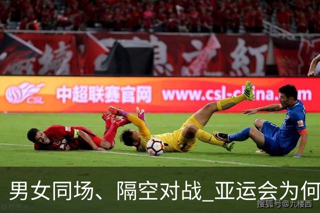男女同场、隔空对战 亚运会为何“压哨”新增虚拟跆拳道？